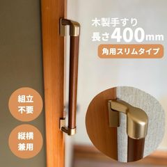 【最短当日発送・新品】木製 手すり 縦横兼用 φ32mm×400mm Iam400GDES 手すり棒カラー：Mブラウン／ライトブラウン 金物：ゴールド