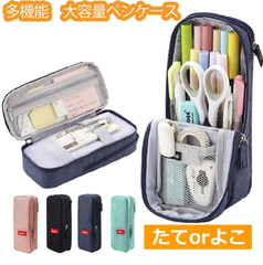 たて置や横置きのどちらでも使える大容量の筆箱