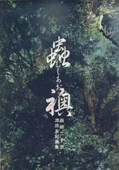 【週末限定価格】蟲師画集 初版 美品 週末限定価格】蟲師画集 初版 美品