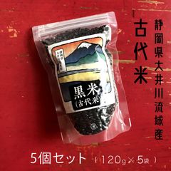 黒米（古代米）静岡県大井川流域産　5パックセット　スーパーフード