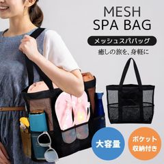 ビーチバッグ 温泉バッグ プールバッグ 軽量 大容量 防水 折り畳み可能 メッシュバッグ ビーチ/ショッピング/水泳/ジム/スパ/温泉/旅行用 バッグ