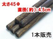 焼杭　長さ90m　太さ直径4.5cm　1本　【118-872-1】