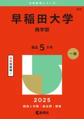 2025年最新】赤本 早稲田大学 商学部の人気アイテム - メルカリ