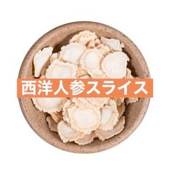 厳選直径1.2cm 西洋参100g 花旗参 アメリカ人参 朝鮮人参が合わない方に