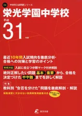 栄光学園中学校 平成31年度用 【過去10年分収録】 (中学別入試問題シリーズO6) 東京学参 編集部
