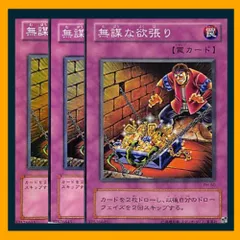 ◇無謀な欲張り 3枚セット 遊戯王 3枚セット 遊戯王