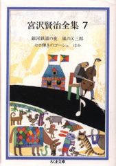 ちくま文庫 宮沢賢治 宮沢賢治全集 7