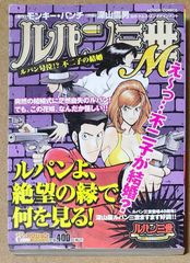 ルパン三世M ルパン号泣!?不二子の結婚 (ACTION COMICS COINS アクションオリジナル)