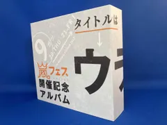 【未開封あり】嵐アルバム、アラフェスセット 嵐 - 新品 未開封 嵐「Time」CD 初回限定盤 & 通常盤 セットの