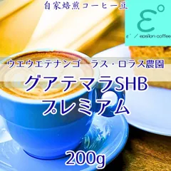 新発売！グアテマラSHBプレミアム 200g 芳醇なアロマ、深いコク！最高グレード 注文後焙煎 自家焙煎コーヒー豆 Qグレード　スペシャルティコーヒーのサムネイル
