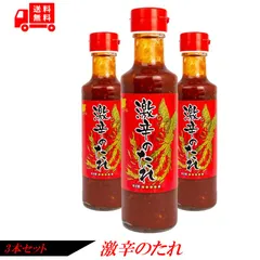【3本セット】日東産業 激辛のたれ 焼肉 餃子 チャーハン 激辛好きにおすすめ 激辛 調味料 たれ タレ ソース 辛い 焼き肉のタレ 激辛ソース 餃子のタレ 焼き肉のたれ 送料無料 プレゼント ギフトのサムネイル