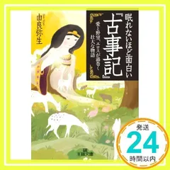 眠れないほど面白い『古事記』: 愛と野望、エロスが渦巻く壮大な物語 (王様文庫 D 12-8) [Dec 28, 2012] 由良 弥生_02