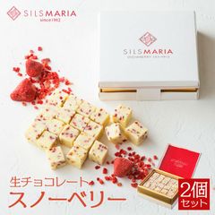 【2個セット】シルスマリア スノーベリー生チョコレート20粒入2個