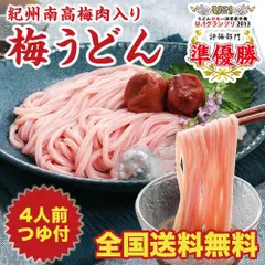 ふみこ農園 紀州梅うどん 4食めんつゆ付 冷やしうどん、かけうどんが選べる ！【全国送料無料】のサムネイル