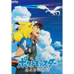 【訳あり品】劇場版ポケットモンスター みんなの物語 パンフレット