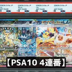 【PSA10連番】ポケモンカードゲーム 4連番 テラスタルフェス ブイズ SAR リーフィアex シャワーズex サンダースex イーブイex 4枚セット