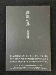 上野昂志『写真家 東松照明』青土社 1999年 - メルカリ