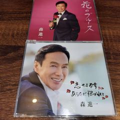 森進一「恋せよ乙女／あなたに抱かれて」「花のブルース」中古シングルCD　2枚セット　演歌/歌謡曲　管理番号056-250708