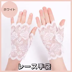 白　レース　手袋 ショート 結婚式 フィンガーレス 運転 おしゃれ UV