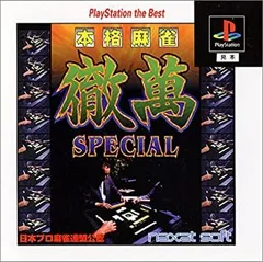 本格麻雀徹萬SPECIAL PlayStation the Best Amazon | 本格麻雀徹萬SPECIAL PlayStation the Best | ゲームソフト