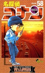 【中古】少年コミック 名探偵コナン(58) / 青山剛昌