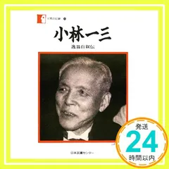 2025年最新】小林一三の人気アイテム - メルカリ