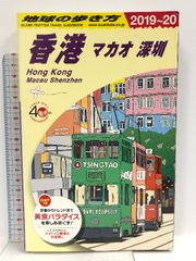 D09 地球の歩き方 香港 マカオ 深セン 2019~2020 (地球の歩き方 D 9) ダイヤモンド社 地球の歩き方編集室