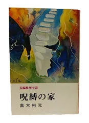 法廷の魔女    高木 彬光   初版発行 2025年最新】Yahoo!オークション -高木彬光の中古品・新品・未