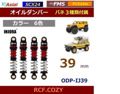 INJORA オイルダンパー 39mm 6色 SCX24 / FCX24m 適合 / 他 ミニ クローラーに