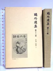 2025年最新】鴎外選集の人気アイテム - メルカリ
