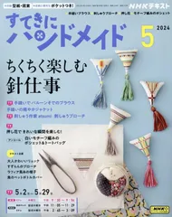 2025年最新】すてきにハンドメイド 2024 5月の人気アイテム