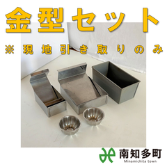 調理用　金型セット