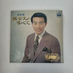 レコード 橋幸夫 橋幸夫のすべて 3枚組 - メルカリ