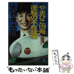 悲鳴　大谷羊太郎　古本 2026年最新】大谷羊太郎の人気アイテム - メルカリ