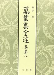 萬葉集全釋』六巻揃（万葉集全釈）昭和12年 鴻巣盛廣 廣文堂書店