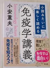 小説みたいに楽しく読める免疫学講義