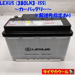 ◆配送先指定あり◆ レクサス LEXUS 380LN3-ISS 純正 カーバッテリー 1ケ 12V 20HR 65Ah CCA 603A アイドリングストップ車用 ＜中古＞