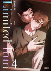 韓国版 漫画 初版 特典 リミテッドラン Limited Run 4巻 LEZHIN