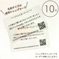 透明ショップカード 10枚／名刺サイズ55×91mm／オリジナル印刷オーダー