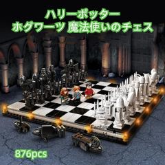 レゴ互換　ホグワーツ 魔法使いのチェス　876pcs