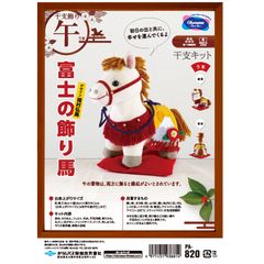 オリムパス　PA-820  午年 干支飾り 縁起飾り  ぬいぐるみキット『富士の飾り馬』　材料パック《完成品ではありません》