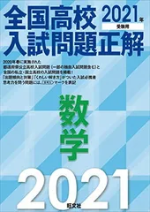 【中古】2021年受験用 全国高校入試問題正解 数学