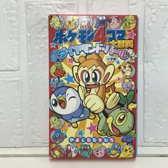 ポケモン4コマ大百科ダイヤモンド・パール やました たかひろ