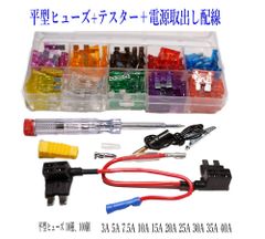 平型ヒューズ テスター 電源取出し配線セット