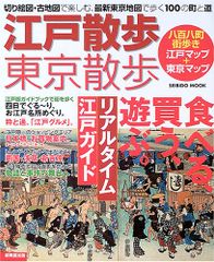 江戸散歩・東京散歩: 切り絵図・古地図で楽しむ、最新東京地図で歩く100の町と道 (SEIBIDO MOOK)