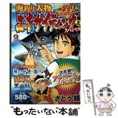 【中古】 海釣り大物エキサイティングスペシャル さとう輝釣り快感集 上 (Gコミックス) / さとう輝 / 日本文芸社