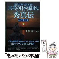 2025年最新】秀真伝の人気アイテム - メルカリ
