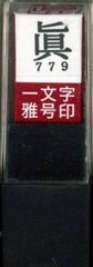 印鑑 雅号印 墨運堂 一文字 眞 朱文 29779