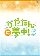【中古】その他DVD かやたんに夢中 2