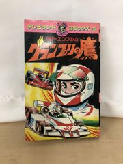 アローエンブレム グランプリの鷹　保富康午／原作　土山よしき／まんが　徳間書店　【初版】